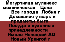 Йогуртница мулинекс механическая › Цена ­ 1 500 - Все города, Лобня г. Домашняя утварь и предметы быта » Посуда и кухонные принадлежности   . Ямало-Ненецкий АО,Новый Уренгой г.